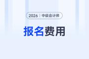 26年中級(jí)會(huì)計(jì)考試報(bào)名多少錢(qián)？三科一樣嗎？