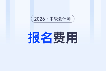 26年中級(jí)會(huì)計(jì)考試報(bào)名多少錢(qián)？三科一樣嗎？