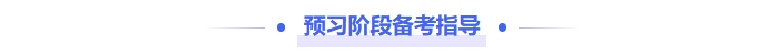 中級會計預(yù)習(xí)備考指導(dǎo)