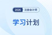 注會《會計》如何學？張敬富老師全年學習計劃助攻26新考季！