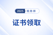 關于辦理25年度稅務師職業(yè)資格證書及個人會員入會有關事項的公告