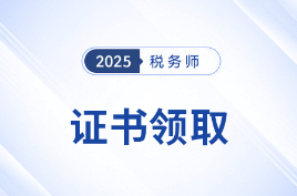 關(guān)于辦理25年度稅務(wù)師職業(yè)資格證書及個(gè)人會(huì)員入會(huì)有關(guān)事項(xiàng)的公告