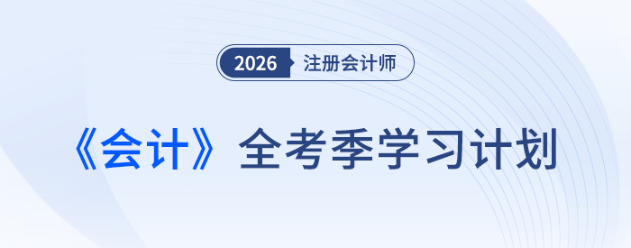 注會《會計》如何學(xué)？張敬富老師全年學(xué)習(xí)計劃助攻26新考季！