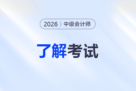 中級財務(wù)會計考幾門？難度大不大？