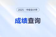 內(nèi)蒙古2025年度中級(jí)會(huì)計(jì)專(zhuān)業(yè)技術(shù)資格考試成績(jī)查詢(xún)