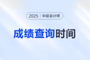 湖北25年中級(jí)會(huì)計(jì)成績(jī)什么時(shí)候出？
