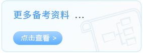 更多備考資料