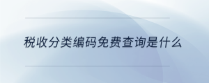 稅收分類編碼免費查詢是什么