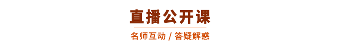 直播課