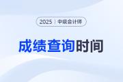2025年中級會計成績出來了嗎？怎么查詢呢？