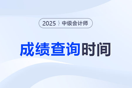 2025年中級(jí)會(huì)計(jì)查分時(shí)間幾號(hào)？入口開啟了嗎？