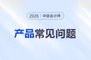 中級會計(jì)師網(wǎng)課哪家好？如何選擇？