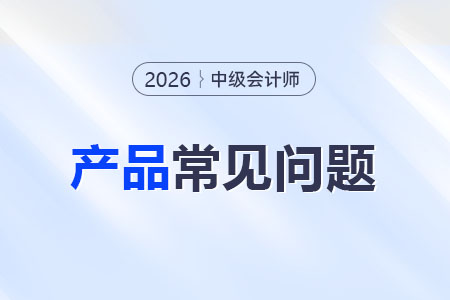 中級(jí)會(huì)計(jì)哪個(gè)老師講得好一點(diǎn)？