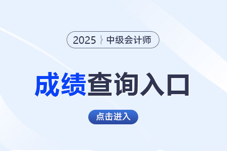 四川2025年中級會計(jì)考試成績公布時(shí)間！查詢?nèi)肟邳c(diǎn)擊進(jìn)入！