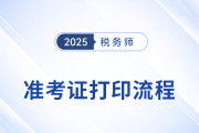 2025年稅務師考試準考證打印流程圖解，建議收藏！
