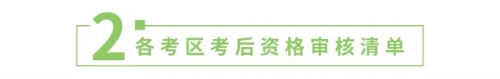 各考區(qū)考后資格審核清單