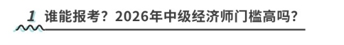 誰能報考？2026年中級經(jīng)濟師門檻高嗎？