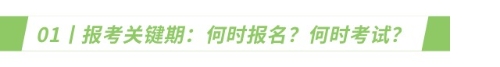 報(bào)考關(guān)鍵期：何時(shí)報(bào)名？何時(shí)考試？