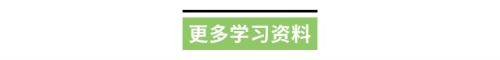 更多學(xué)習(xí)資料