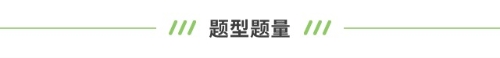 題型題量