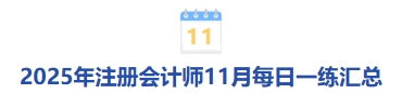 11月每日一練匯總