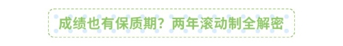 成績(jī)也有保質(zhì)期？?jī)赡隄L動(dòng)制全解密