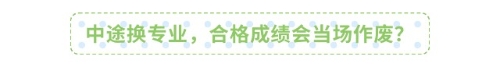 中途換專業(yè)，合格成績(jī)會(huì)當(dāng)場(chǎng)作廢？