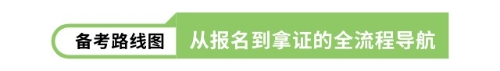 備考路線圖 從報名到拿證的全流程導航