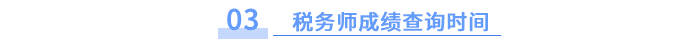 稅務(wù)師成績(jī)查詢時(shí)間