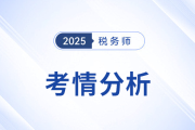 25年稅務(wù)師考試涉稅服務(wù)相關(guān)法律考情及考點(diǎn)分析_考生回憶版