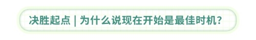 決勝起點 為什么說“現(xiàn)在開始”就是最佳時機？