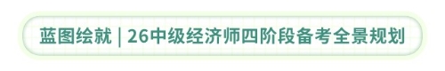 藍圖繪就 26中級經(jīng)濟師四階段備考全景規(guī)劃