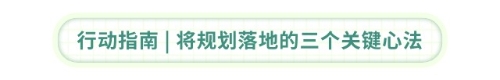 行動指南 將規(guī)劃落地的三個關鍵心法