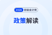 初級(jí)會(huì)計(jì)考試持證人數(shù)曝光！26考生徹底慌了！