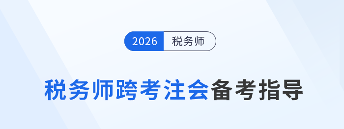 稅務(wù)師考完轉(zhuǎn)戰(zhàn)注冊(cè)會(huì)計(jì)師：科目相似度高，雙證賦能職業(yè)發(fā)展