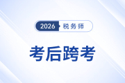 稅務(wù)師考完轉(zhuǎn)戰(zhàn)注冊(cè)會(huì)計(jì)師：科目相似度高，雙證賦能職業(yè)發(fā)展