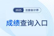 中國(guó)注冊(cè)會(huì)計(jì)師成績(jī)查詢官網(wǎng)網(wǎng)址在哪登錄？