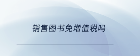 銷售圖書免增值稅嗎