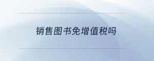 銷售圖書免增值稅嗎