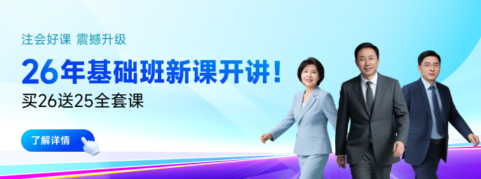 26考季注會好課煥新升級！準(zhǔn)學(xué)+細(xì)學(xué)+高效學(xué)！暢聽無憂！
