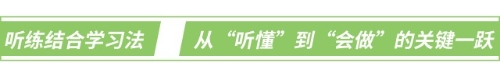 聽練結(jié)合學(xué)習(xí)法：從“聽懂”到“會做”的關(guān)鍵一躍