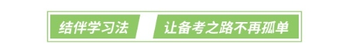 結(jié)伴學(xué)習(xí)法：讓備考之路不再孤單
