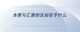 本票與匯票的區(qū)別在于什么