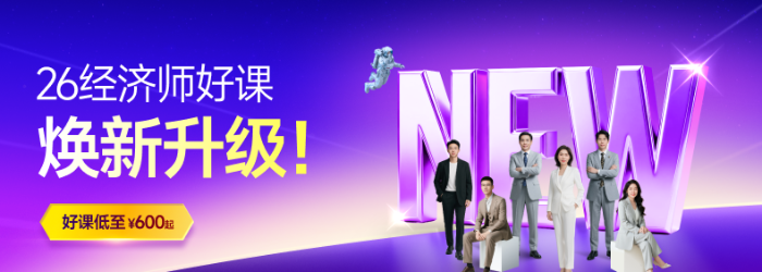 26經(jīng)濟師暢聽班