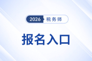 稅務(wù)師報名入口開啟了嗎？何時能報名？