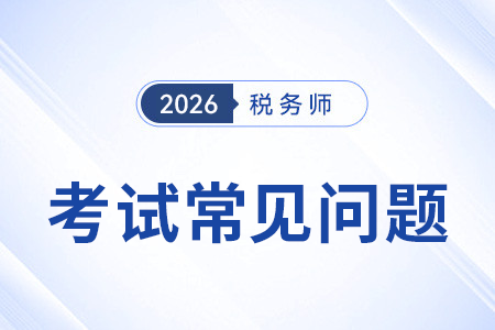 稅務(wù)師考試科目會新增或刪減嗎？