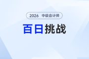 中級(jí)會(huì)計(jì)百日挑戰(zhàn)計(jì)劃重磅開啟！免費(fèi)領(lǐng)名師課，打卡贏大獎(jiǎng)