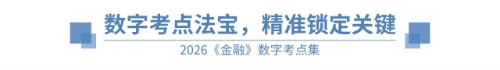 數(shù)字考點法寶精準鎖定關(guān)鍵