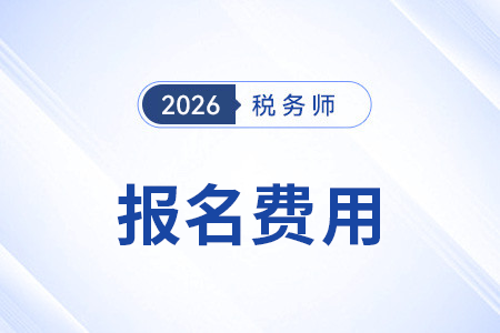 稅務(wù)師繳費(fèi)方式有哪些？哪種最便捷？
