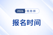 26年注冊稅務(wù)師考試報名時間在哪個月份呢？